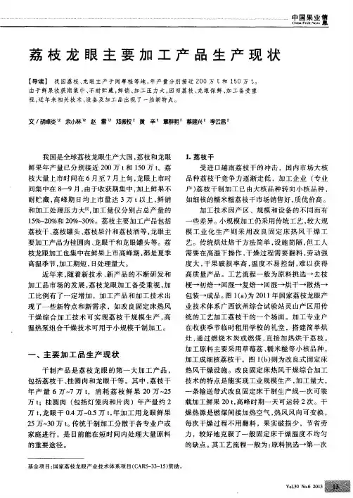 荔枝龙眼主要加工产品生产现状