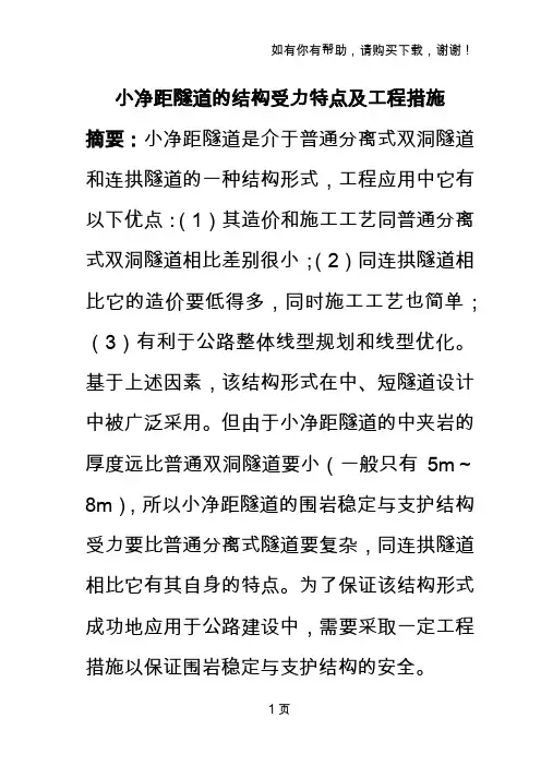 小净距隧道的结构受力特点及工程措施