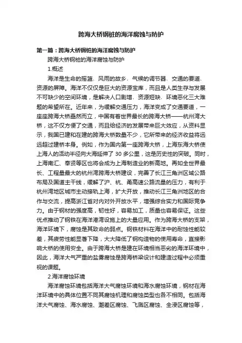跨海大桥钢桩的海洋腐蚀与防护