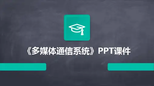 《多媒体通信系统》课件