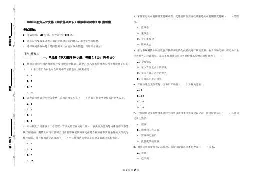 2020年期货从业资格《期货基础知识》模拟考试试卷B卷 附答案