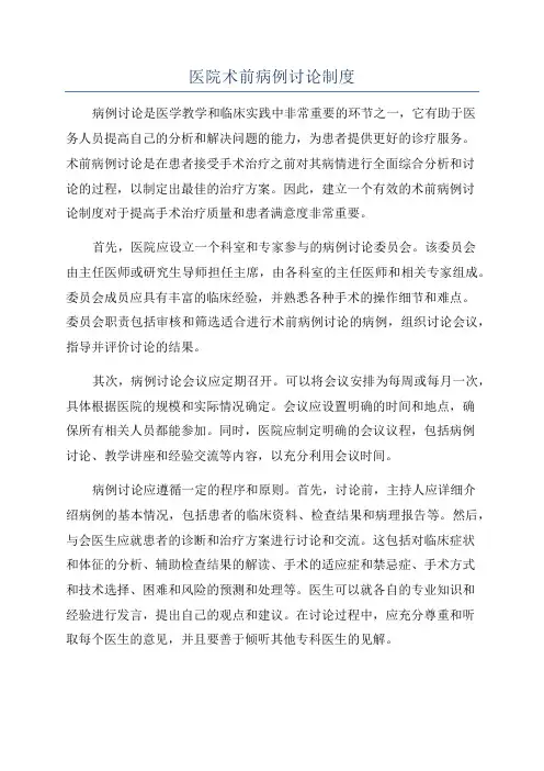 医院术前病例讨论制度