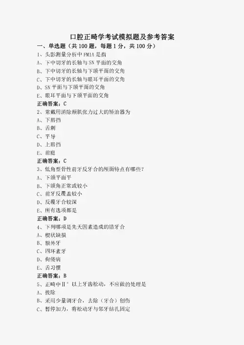 口腔正畸学考试模拟题及参考答案