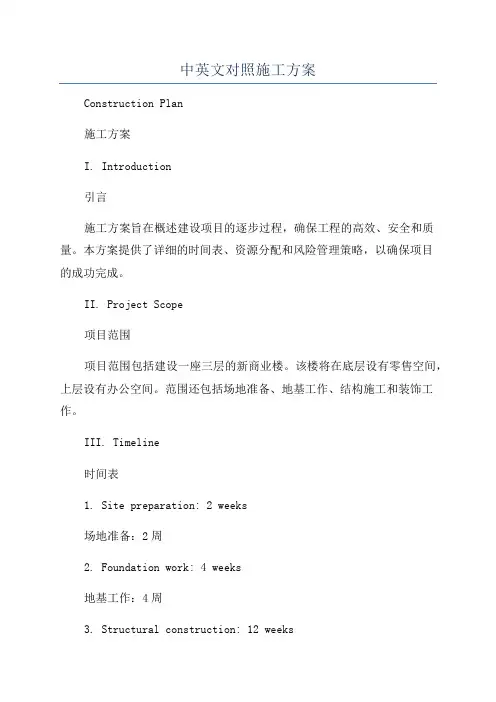 中英文对照施工方案