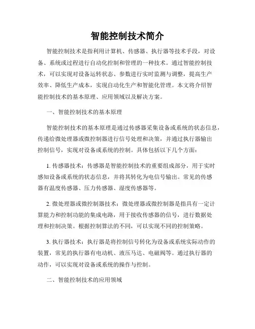 智能控制技术简介