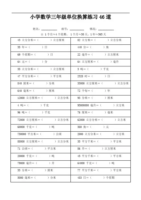 小学数学三年级单位换算练习46道