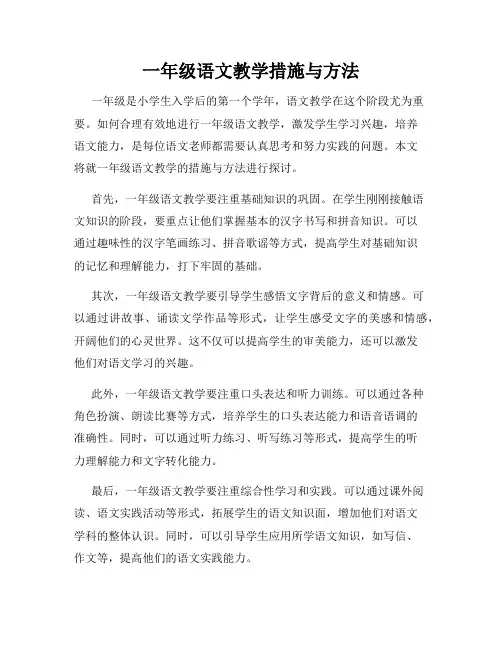 一年级语文教学措施与方法