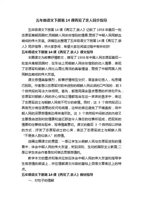五年级语文下册第14课再见了亲人同步指导