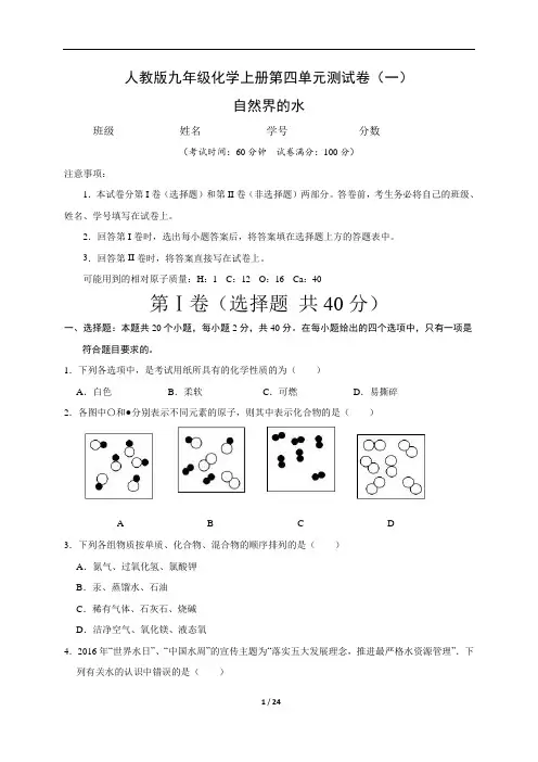 (人教版)九年级化学上册第四单元自然界的水单元测试卷(一)含答案与解析