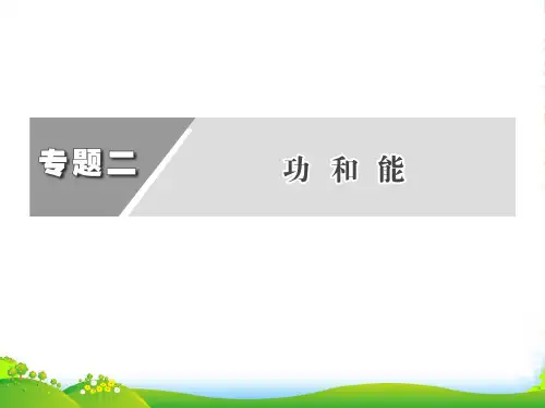 高三物理二轮复习 专题二 第1讲 功 功率 动能定理课件（全国通用）