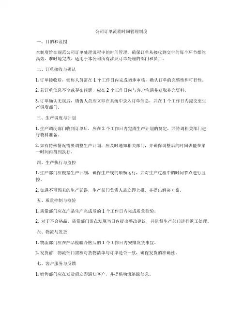 公司订单流程时间管理制度