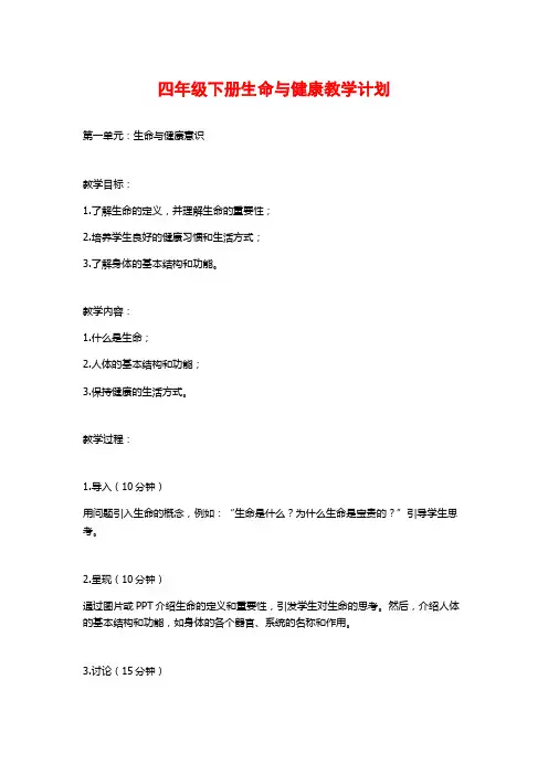 四年级下册生命与健康教学计划
