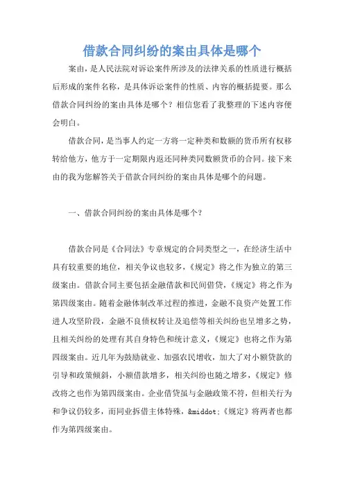 借款合同纠纷的案由具体是哪个