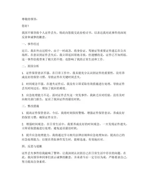 证件丢失检讨书范文