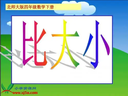 完整版北师大版数学四年级下册《比大小》课件