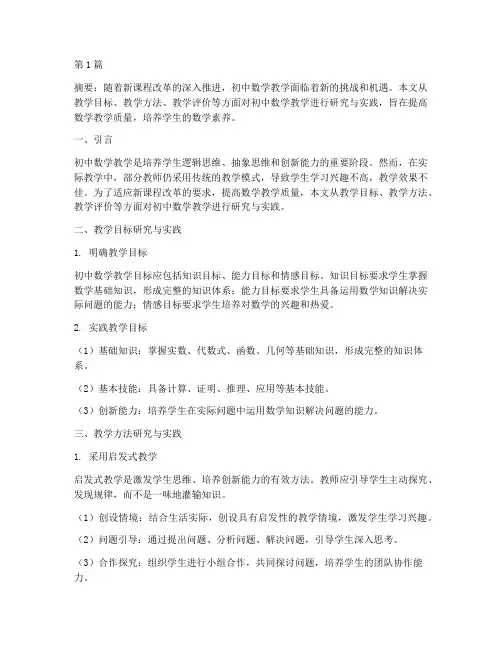 初中数学教学研究实践(3篇)
