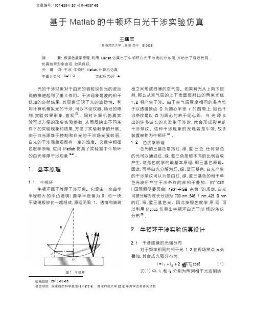 基于Matlab的牛顿环白光干涉实验仿真
