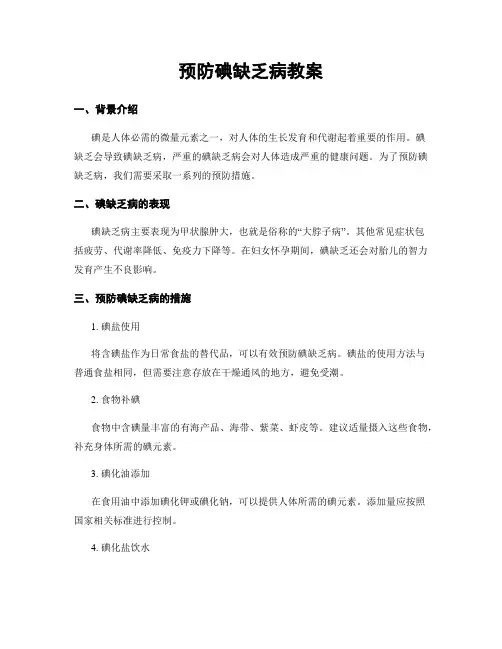 预防碘缺乏病教案