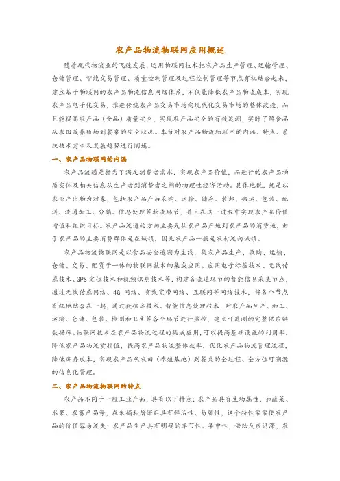 农产品物流物联网应用概述