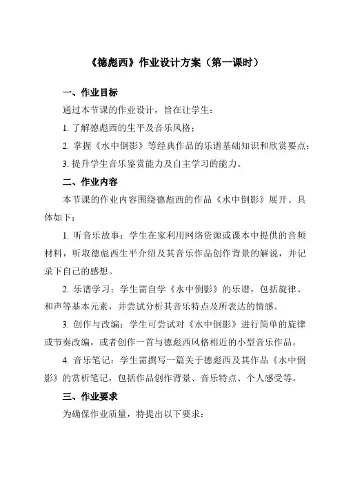《第二十一节德彪西》作业设计方案-高中音乐人音版必修音乐鉴赏