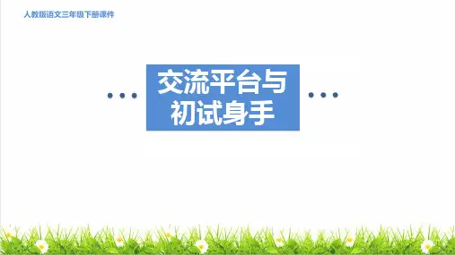 人教版三年级语文下册第五单元《交流平台与初试身手》教学课件