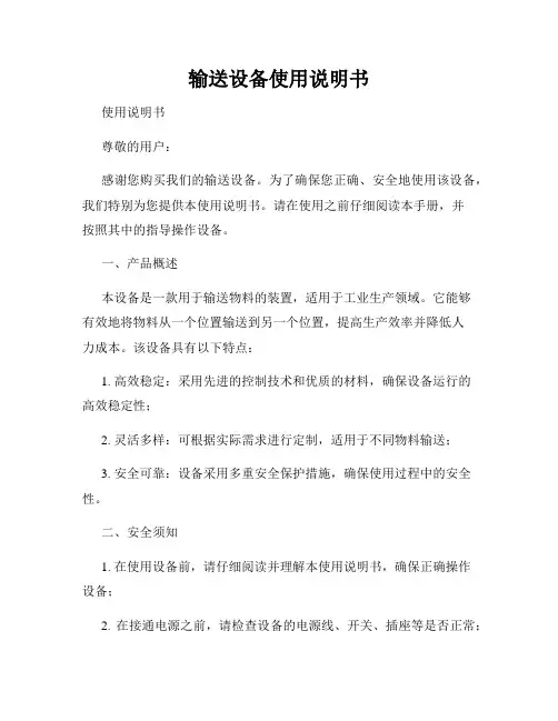 输送设备使用说明书