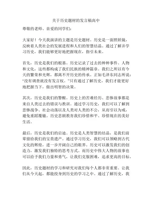 关于历史题材的发言稿高中