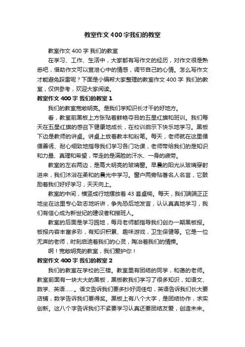教室作文400字我们的教室