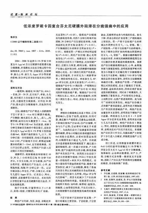 低浓度罗哌卡因复合芬太尼硬膜外阻滞在分娩镇痛中的应用