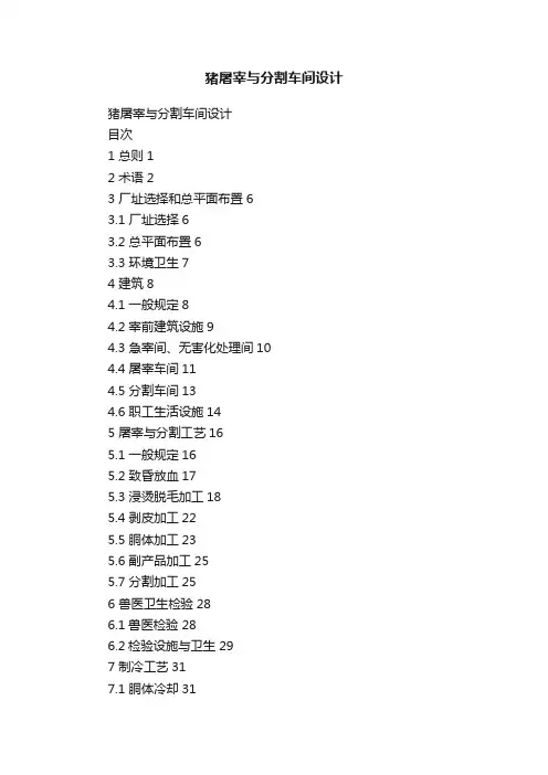 猪屠宰与分割车间设计