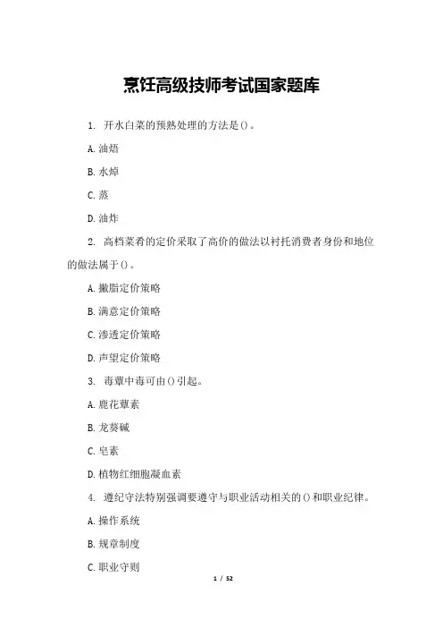 烹饪高级技师考试国家题库