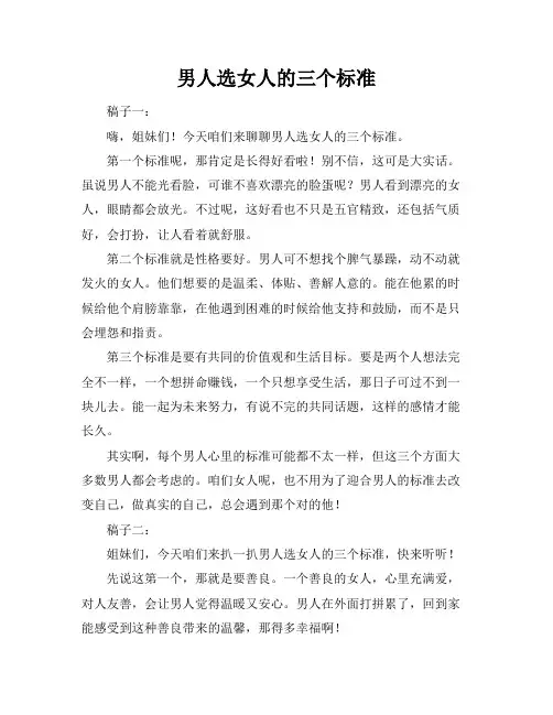 男人选女人的三个标准
