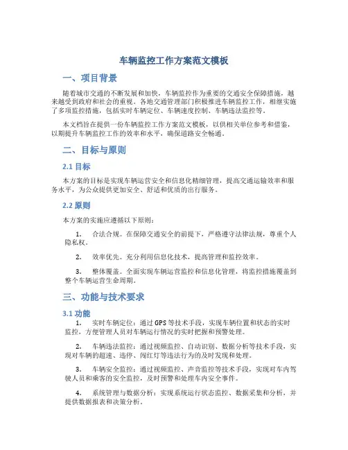 车辆监控工作方案范文模板