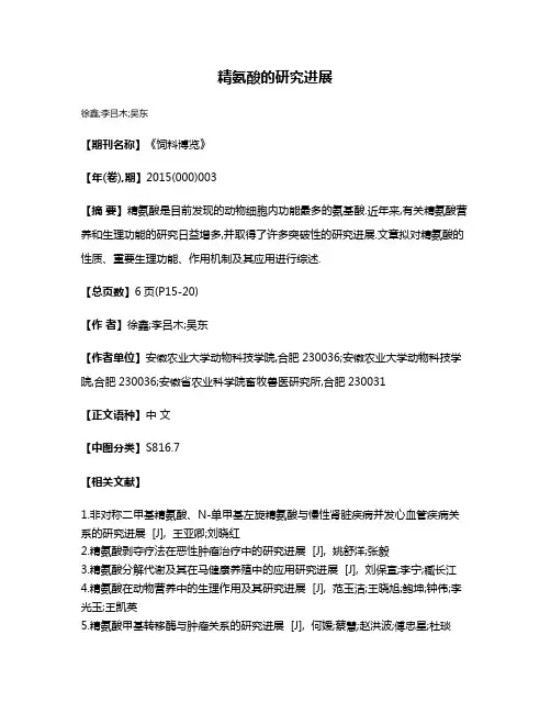 精氨酸的研究进展
