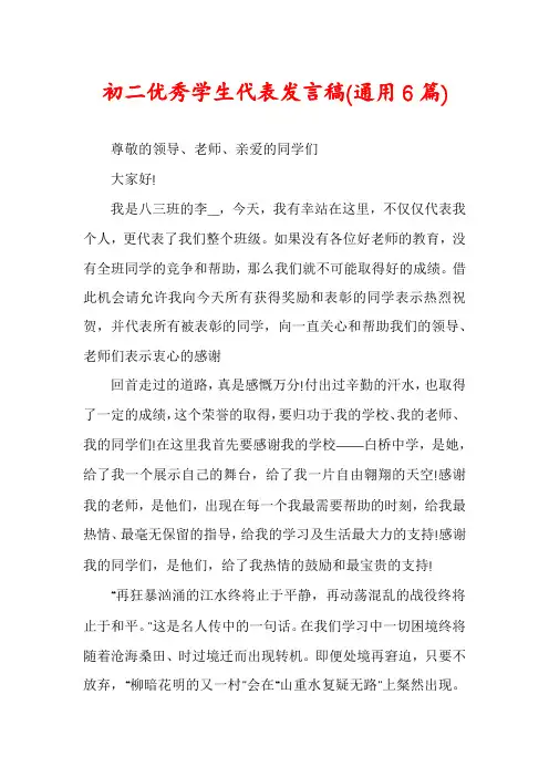初二优秀学生代表发言稿(通用6篇)
