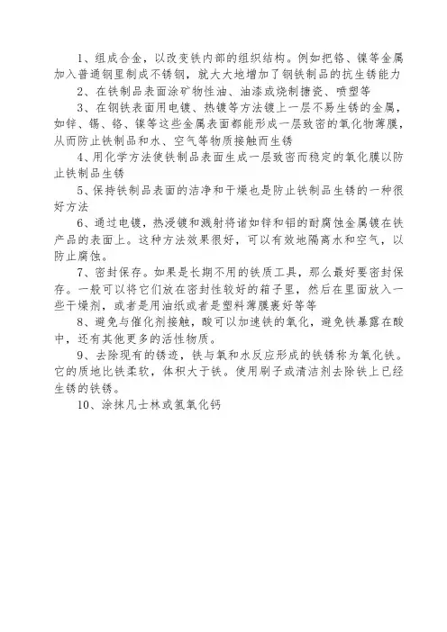 防止铁生锈的十种方法