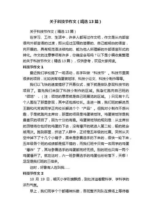关于科技节作文（精选13篇）