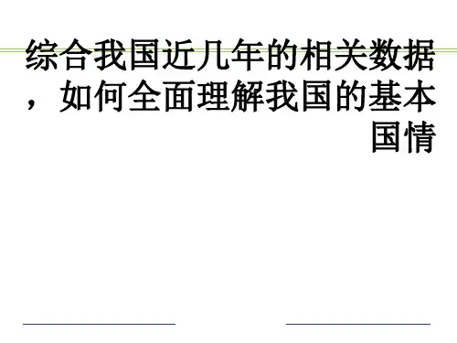 《我国的基本国情》PPT课件