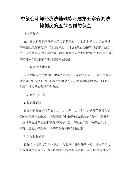 中级会计师经济法基础练习题第五章合同法律制度第五节合同的保全