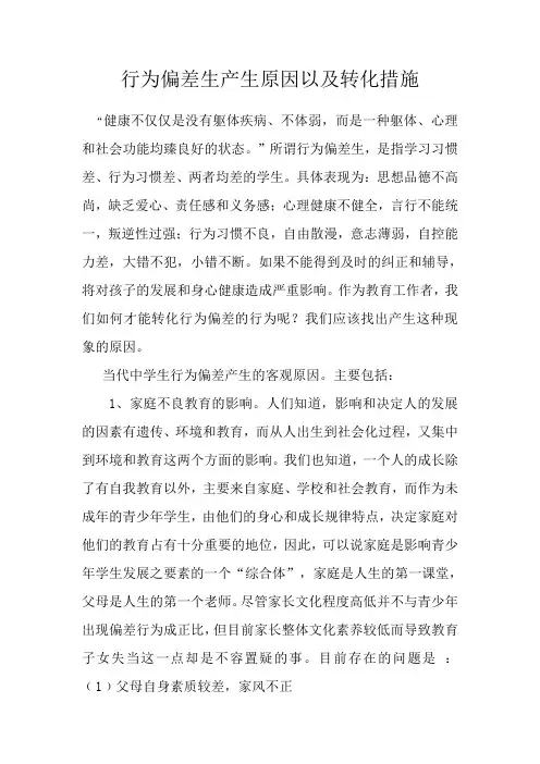 行为偏差生产生原因以及转化措施