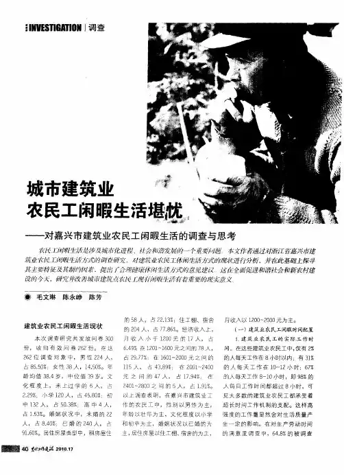 城市建筑业农民工闲暇生活堪忧——对嘉兴市建筑业农民工闲暇生活的调查与思考