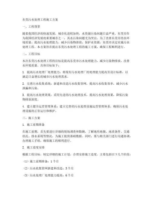 东莞污水处理工程施工方案