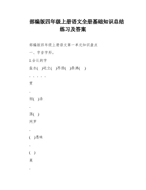 部编版四年级上册语文全册基础知识总结练习及答案