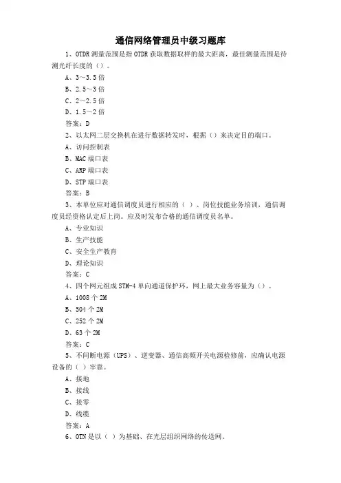 通信网络管理员中级习题库