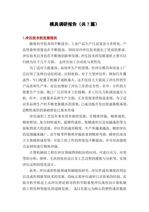 模具调研报告(共7篇)