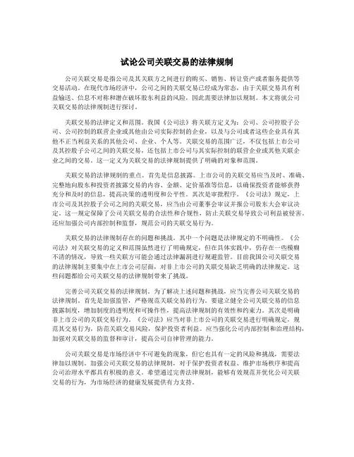试论公司关联交易的法律规制