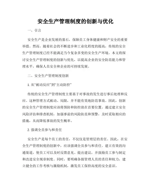 安全生产管理制度的创新与优化