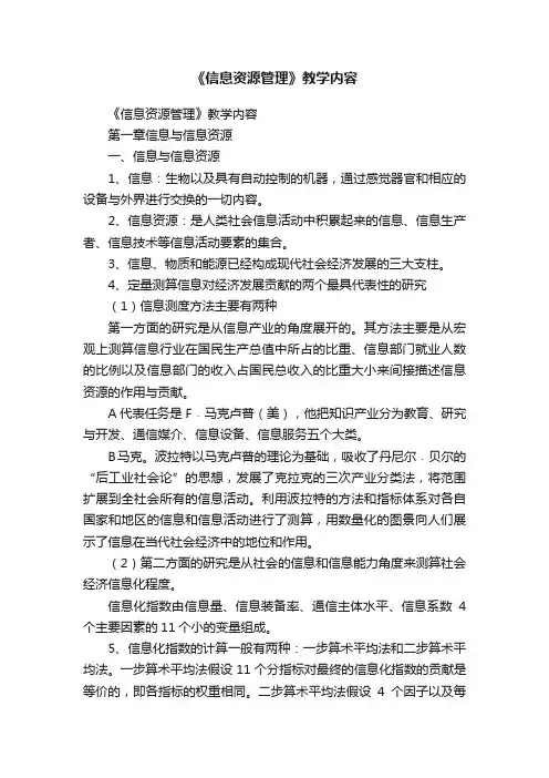 《信息资源管理》教学内容