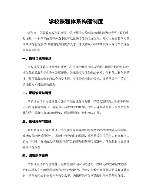 学校课程体系构建制度