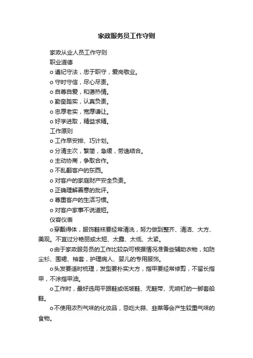 家政服务员工作守则